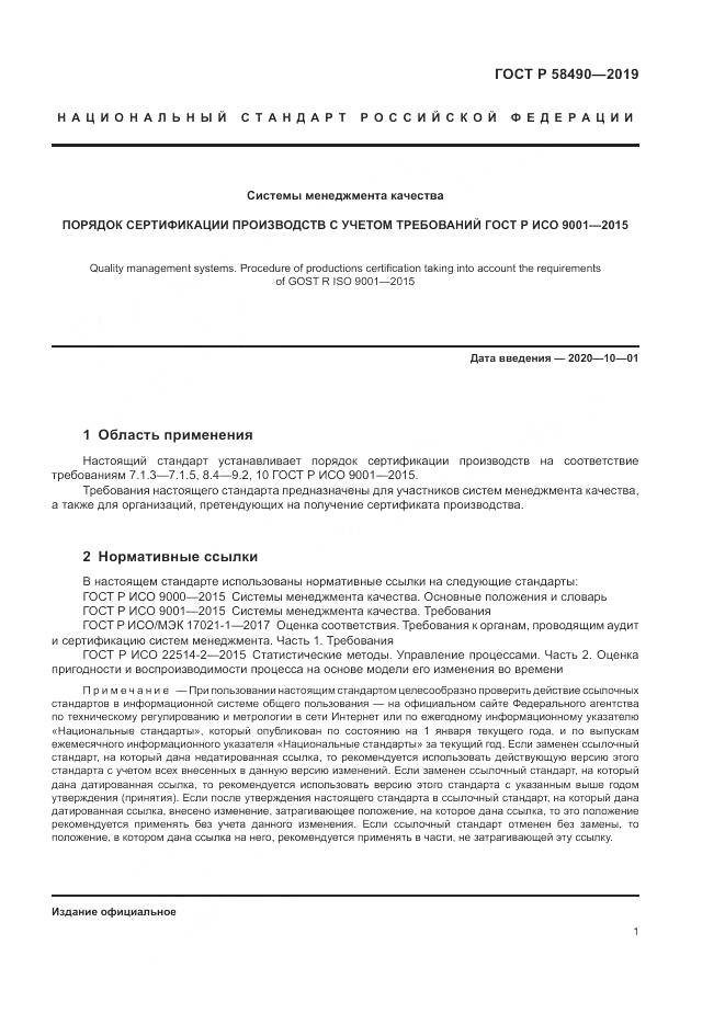 ГОСТ Р  58490-2019, страница 7