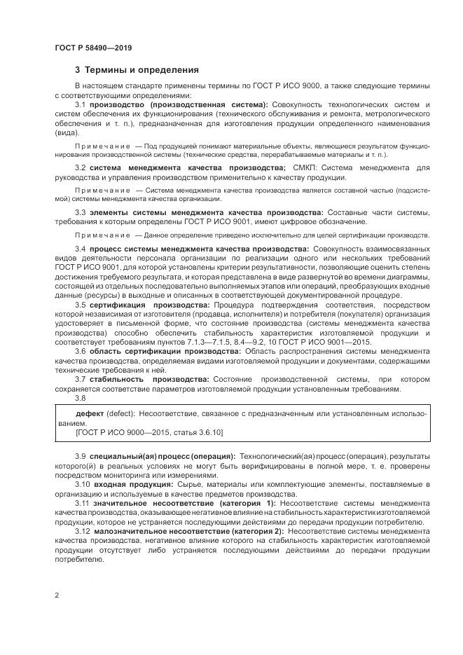 ГОСТ Р  58490-2019, страница 8
