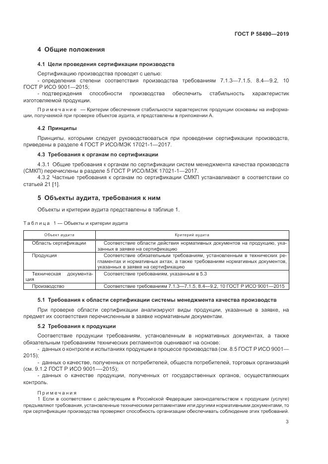 ГОСТ Р  58490-2019, страница 9