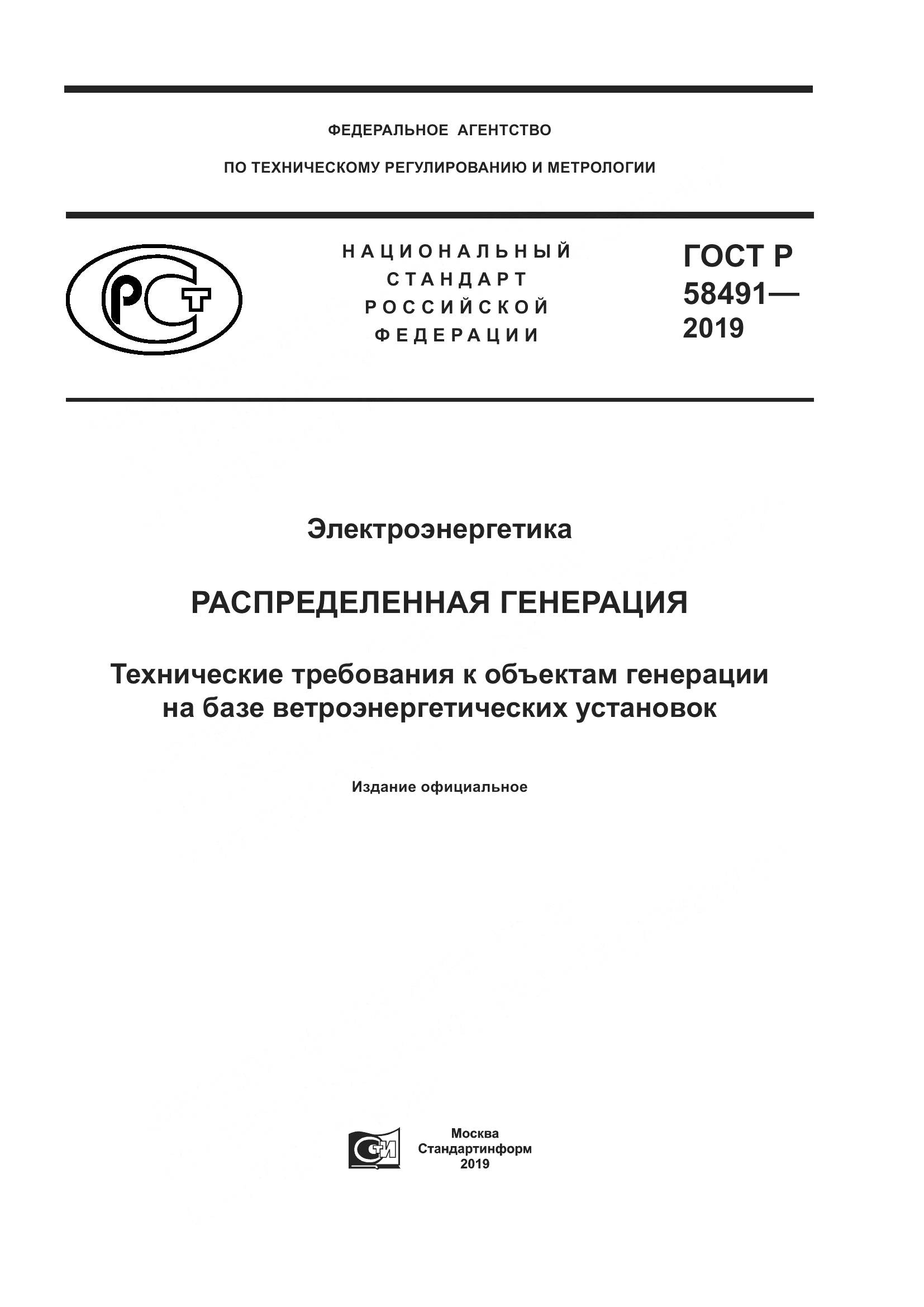 ГОСТ Р  58491-2019, страница 1