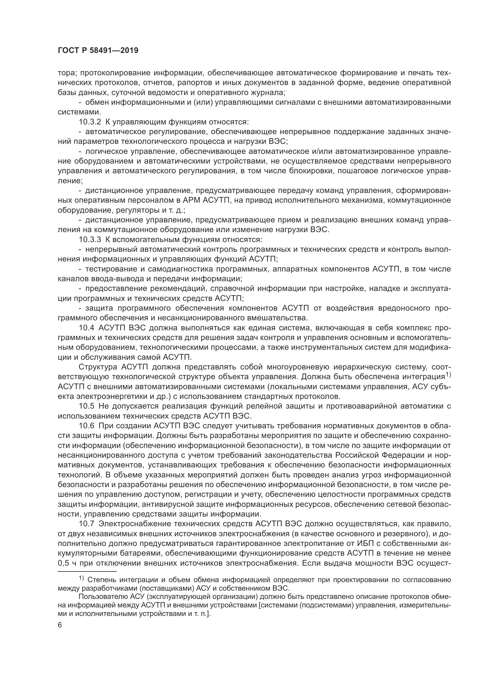 ГОСТ Р  58491-2019, страница 10