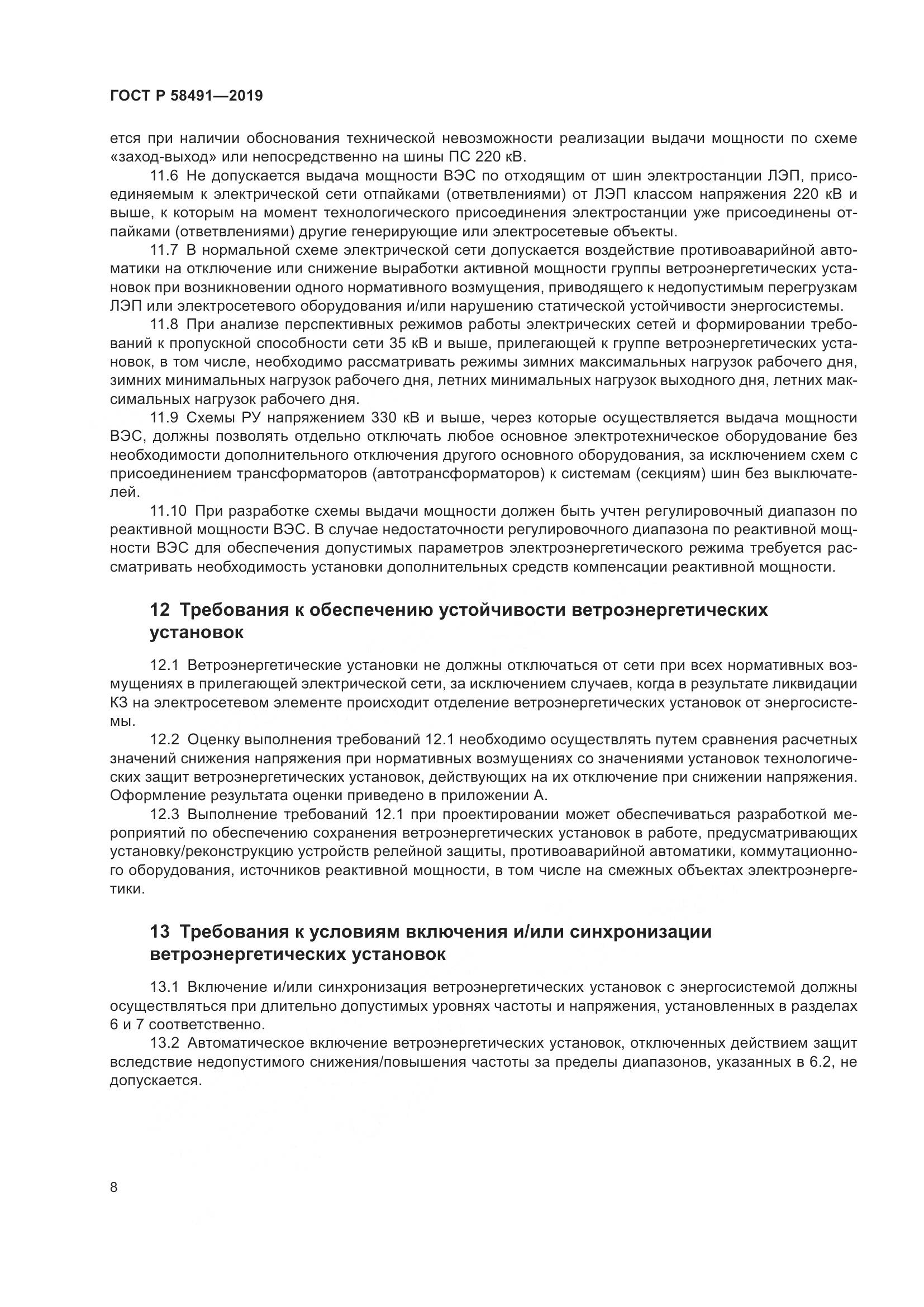 ГОСТ Р  58491-2019, страница 12