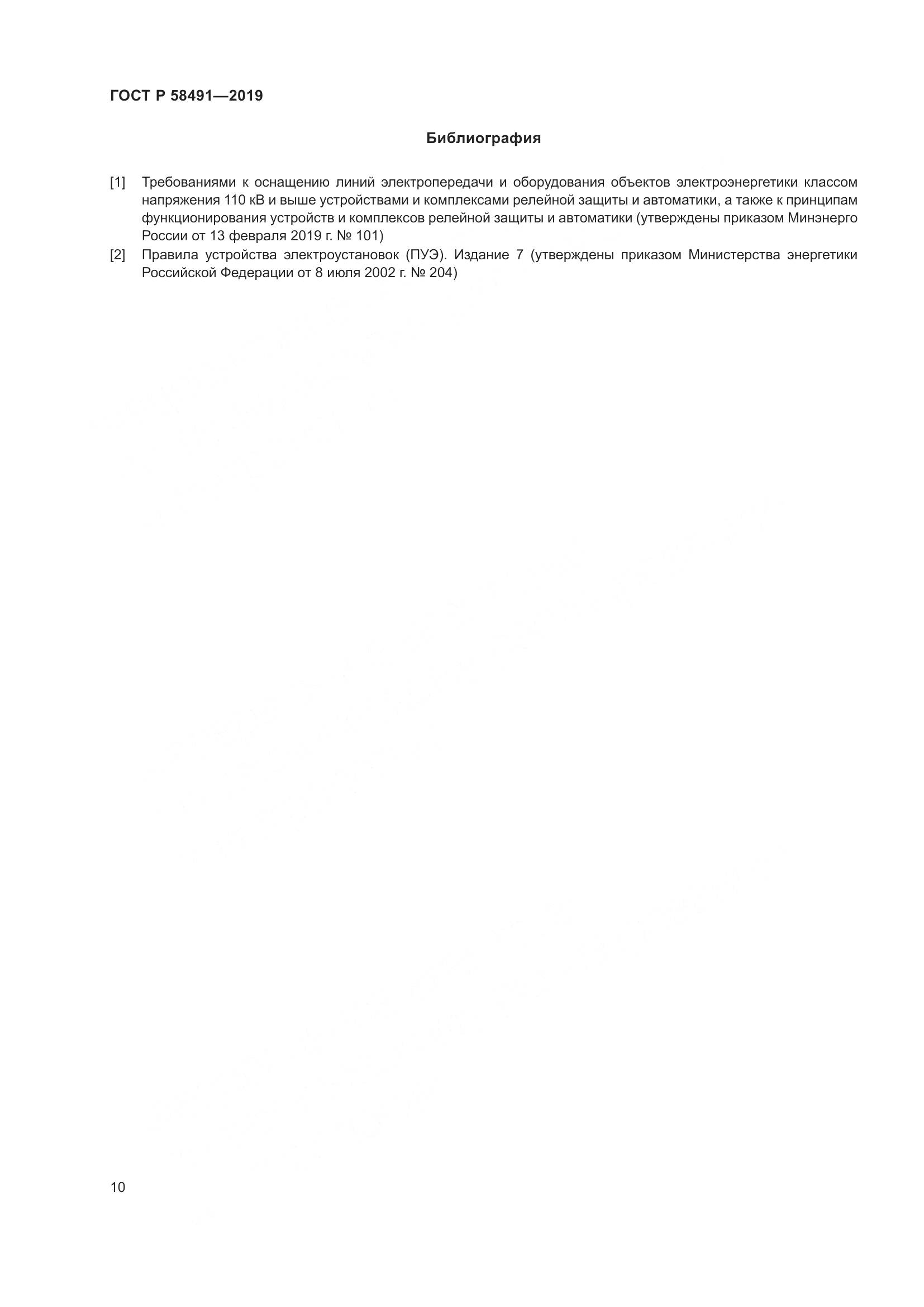 ГОСТ Р  58491-2019, страница 14