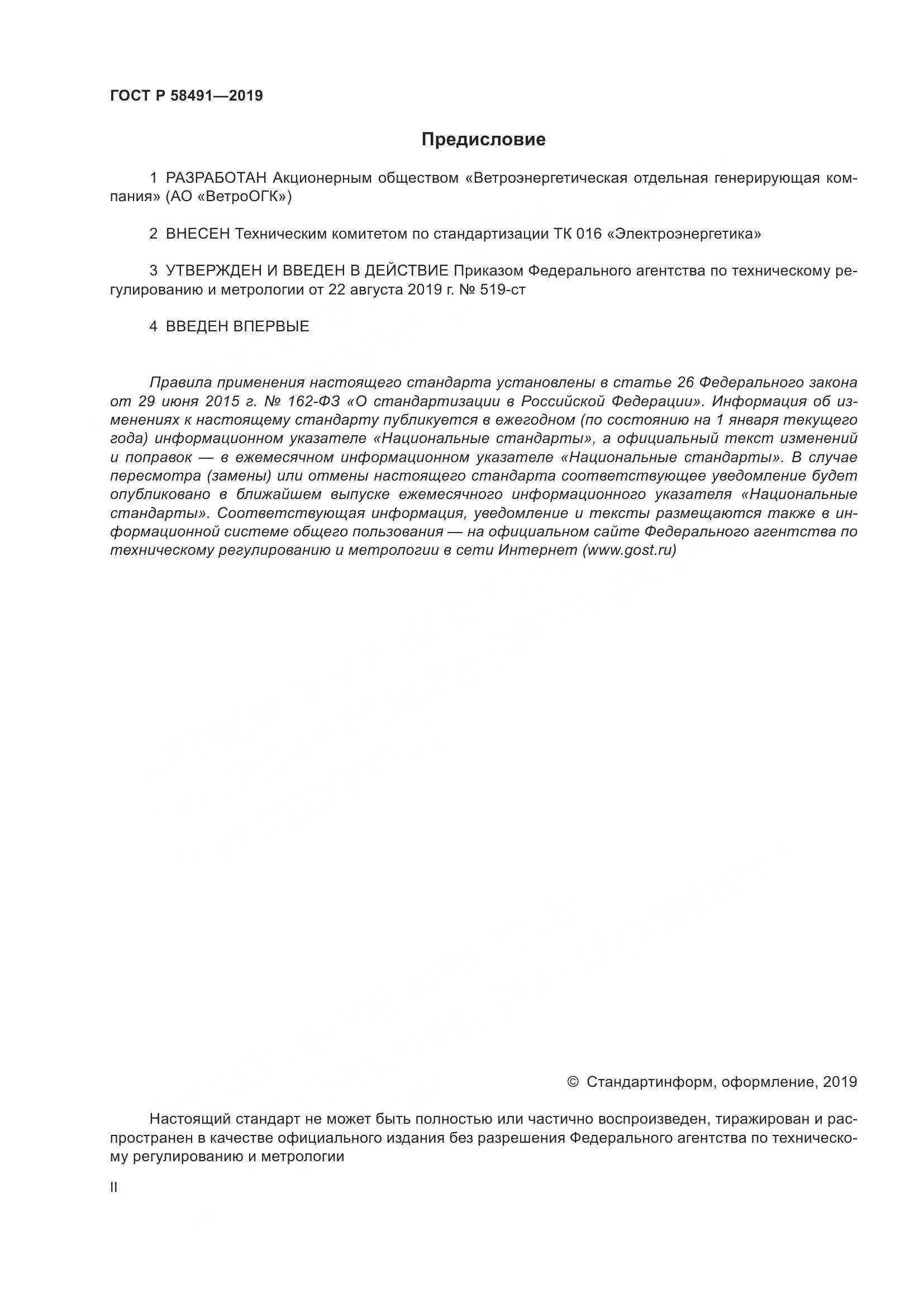 ГОСТ Р  58491-2019, страница 2