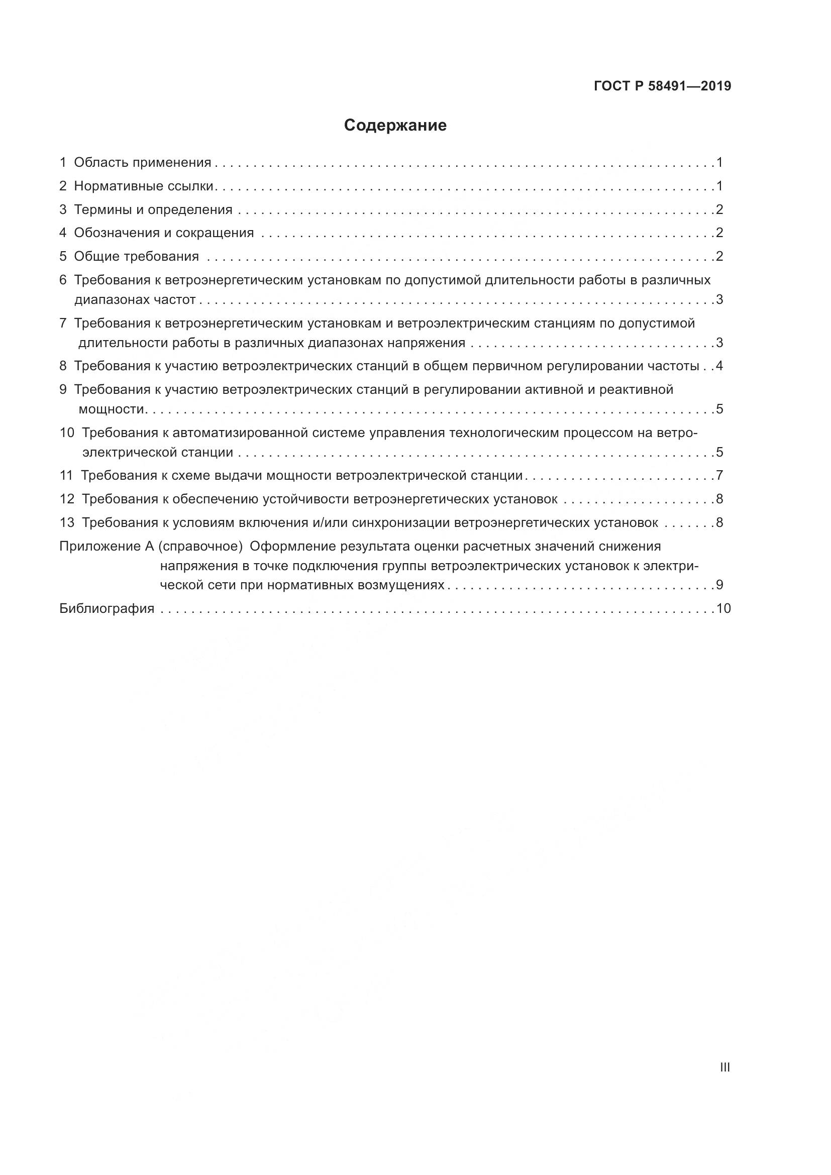 ГОСТ Р  58491-2019, страница 3