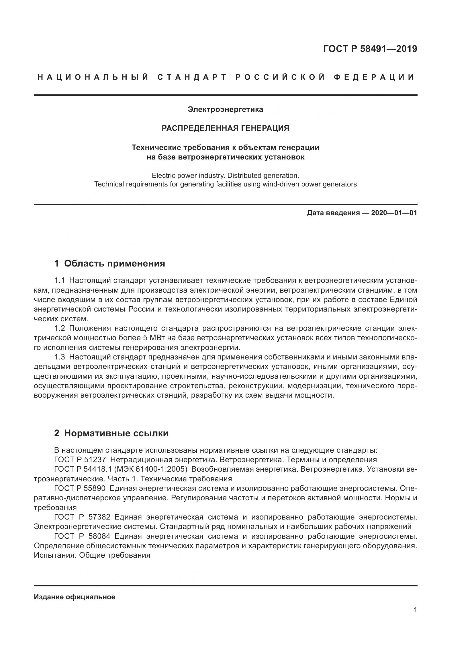 ГОСТ Р  58491-2019, страница 5