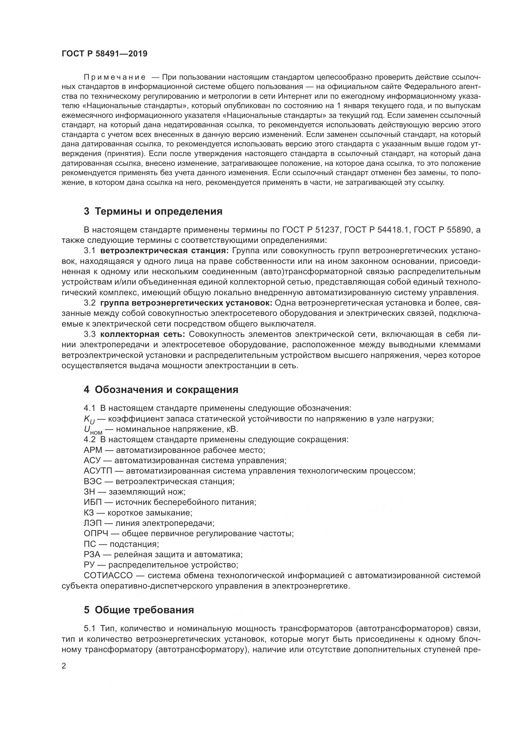 ГОСТ Р  58491-2019, страница 6