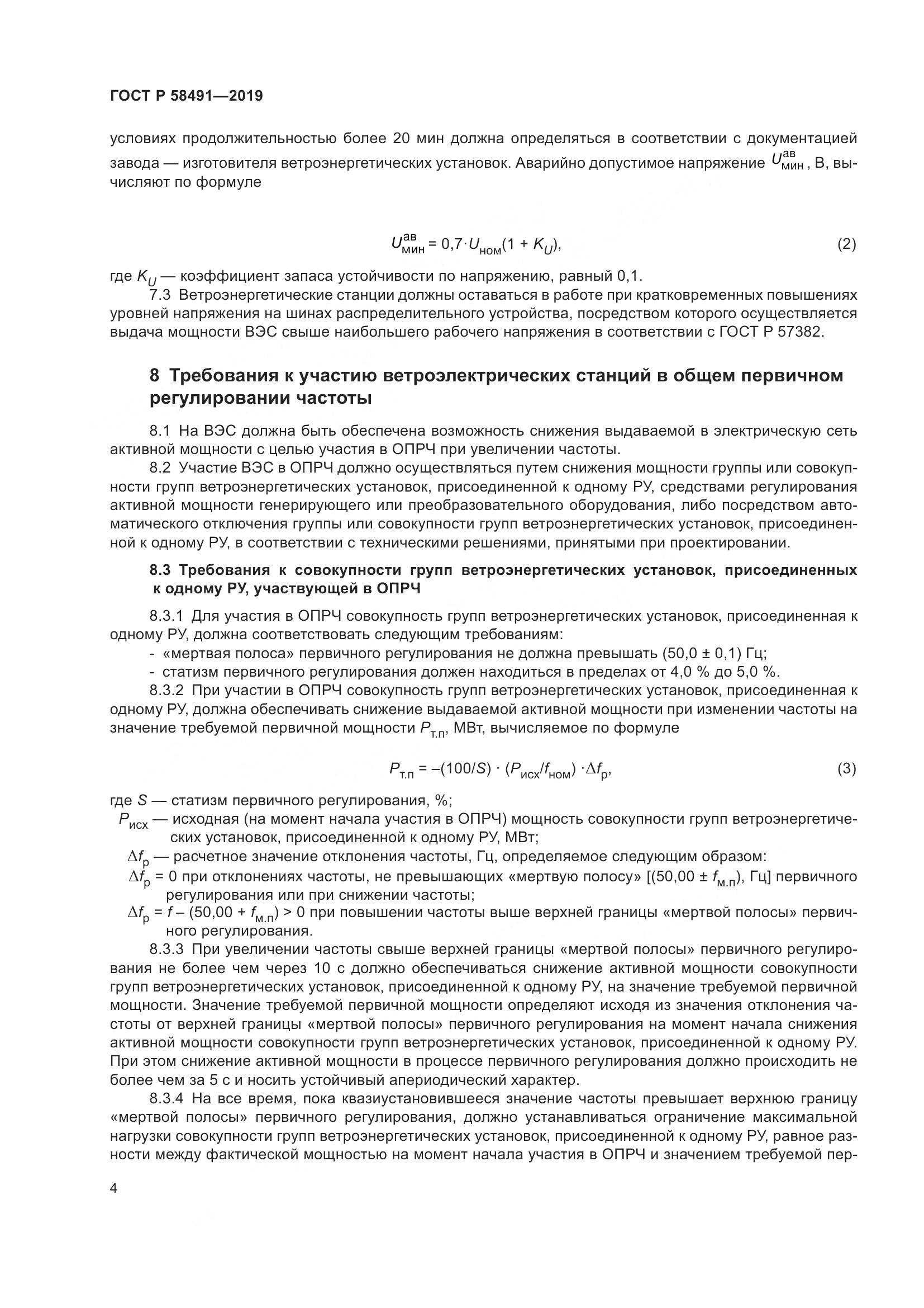 ГОСТ Р  58491-2019, страница 8