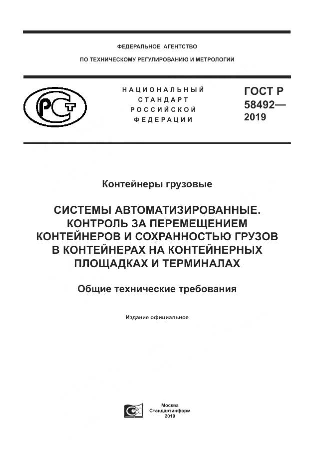 ГОСТ Р  58492-2019, страница 1