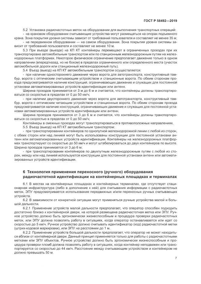 ГОСТ Р  58492-2019, страница 11