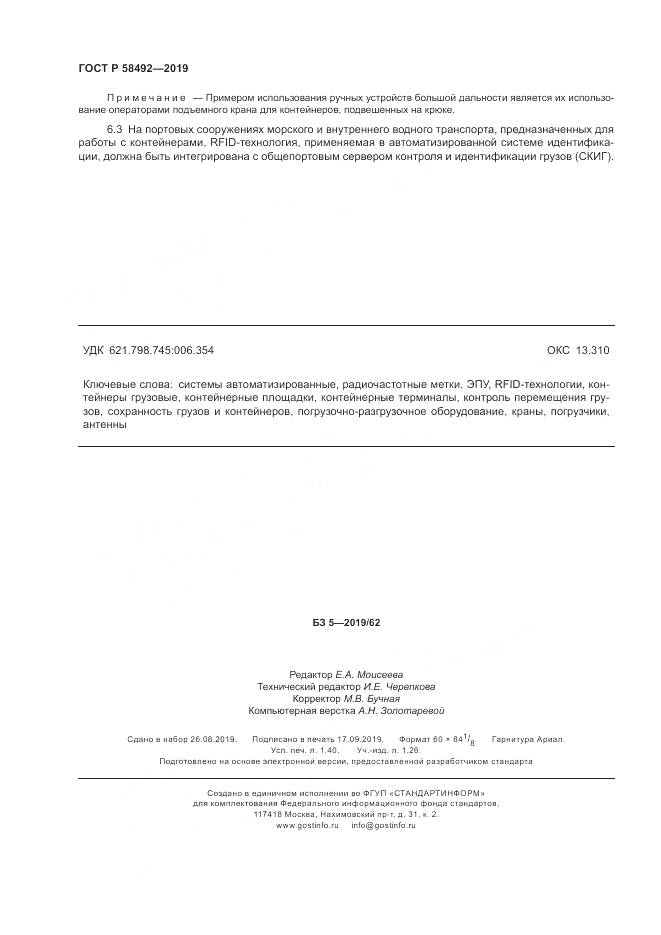 ГОСТ Р  58492-2019, страница 12