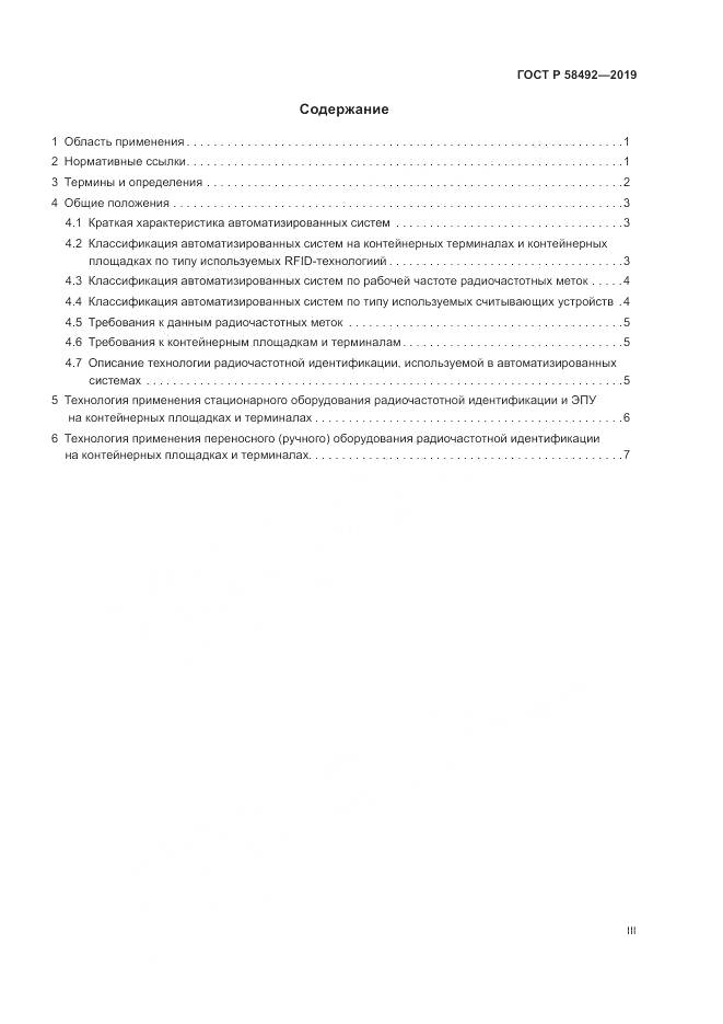 ГОСТ Р  58492-2019, страница 3