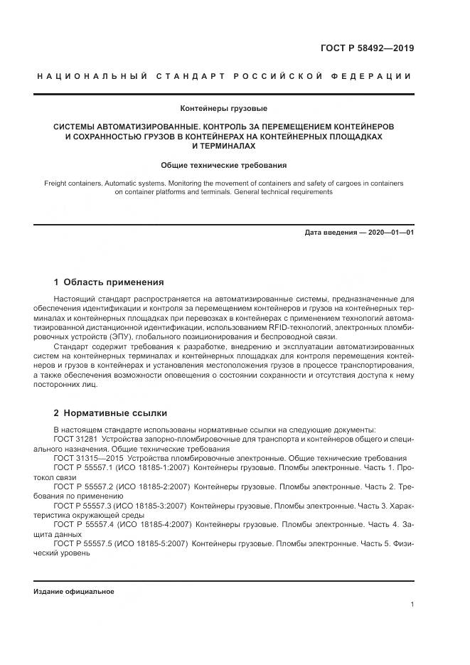 ГОСТ Р  58492-2019, страница 5