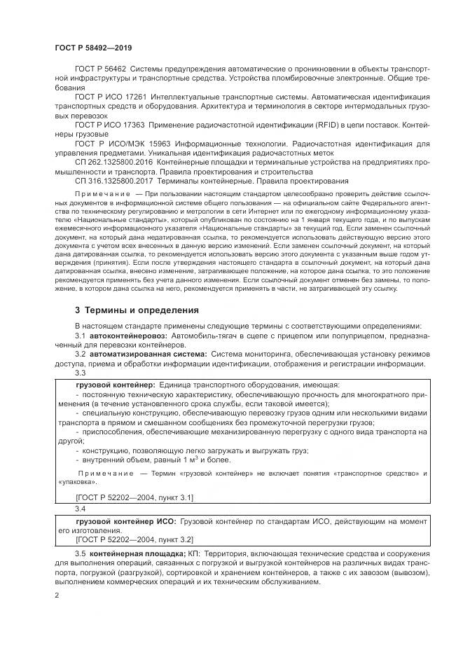 ГОСТ Р  58492-2019, страница 6