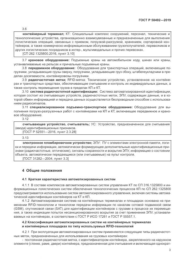 ГОСТ Р  58492-2019, страница 7