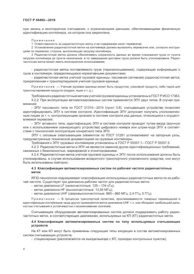 ГОСТ Р  58492-2019, страница 8