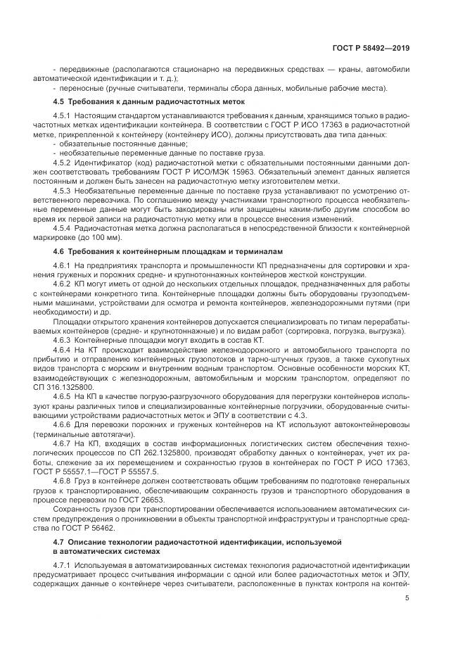 ГОСТ Р  58492-2019, страница 9