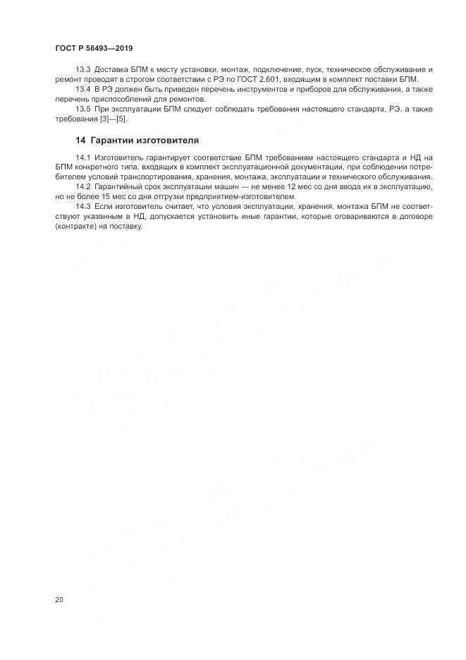 ГОСТ Р  58493-2019, страница 24
