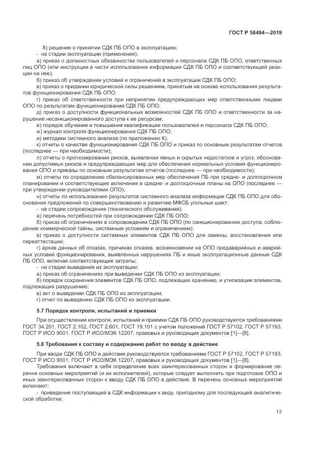 ГОСТ Р  58494-2019, страница 17