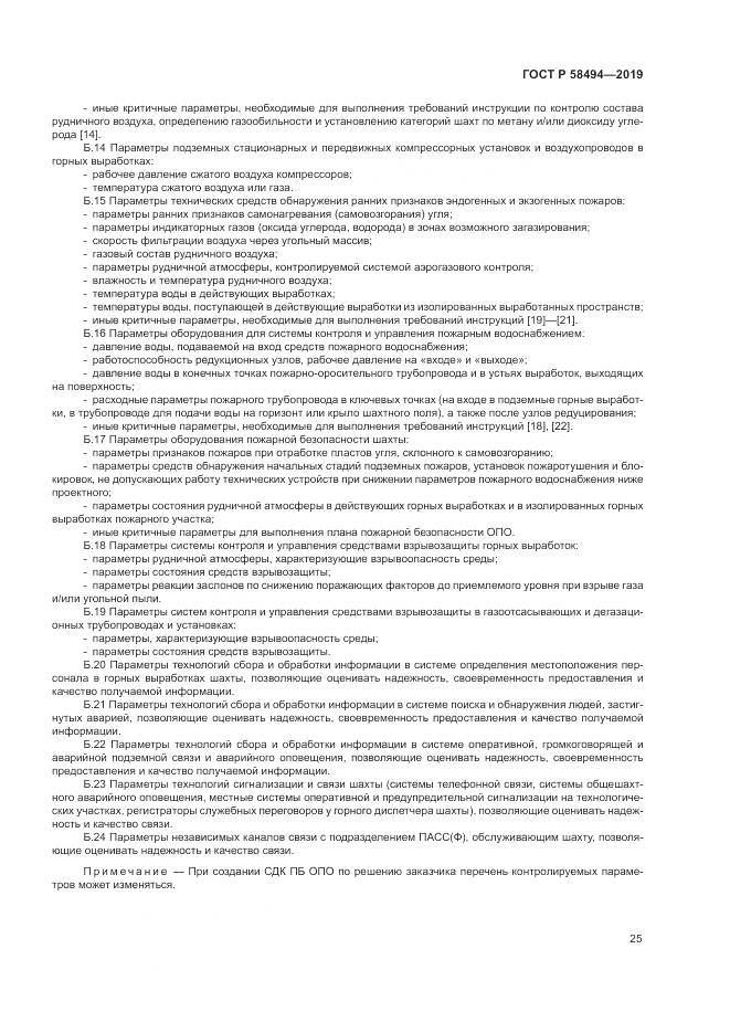 ГОСТ Р  58494-2019, страница 29