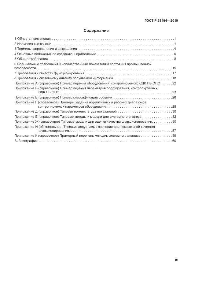 ГОСТ Р  58494-2019, страница 3
