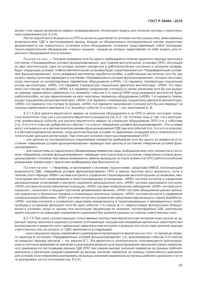 ГОСТ Р  58494-2019, страница 43