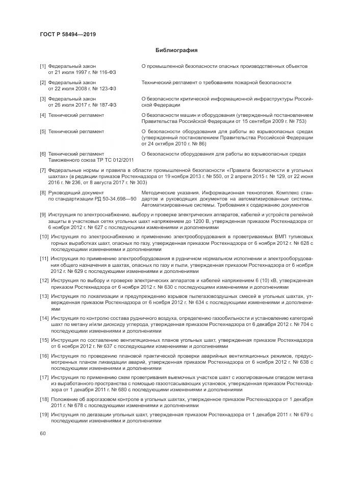 ГОСТ Р  58494-2019, страница 64