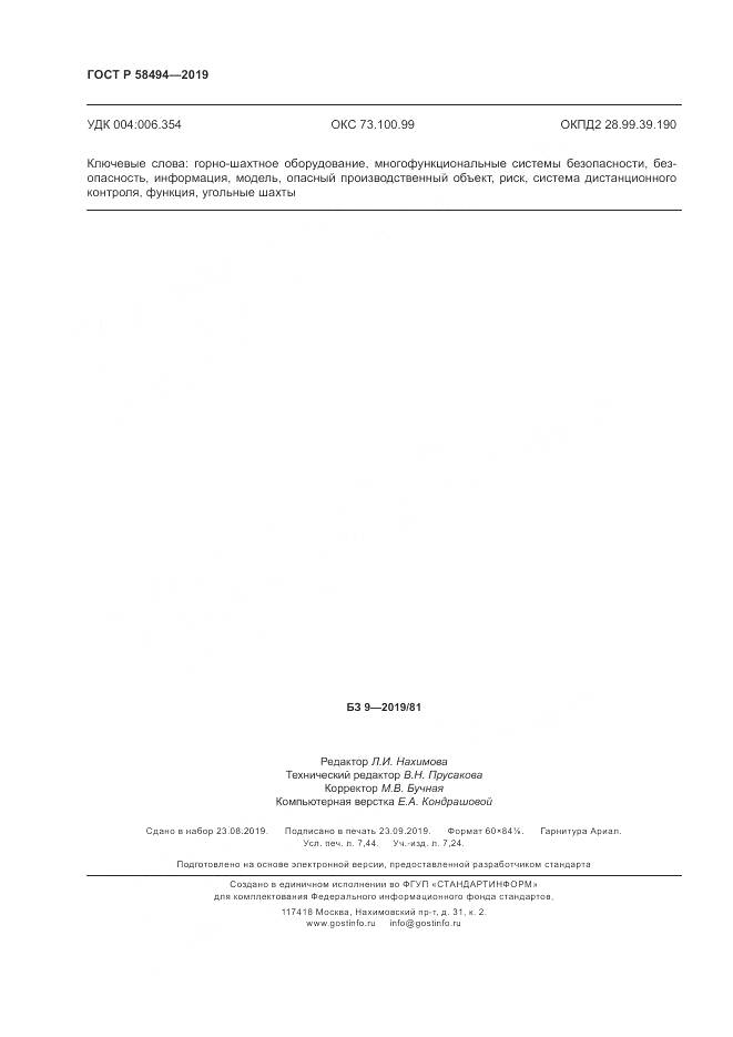 ГОСТ Р  58494-2019, страница 66
