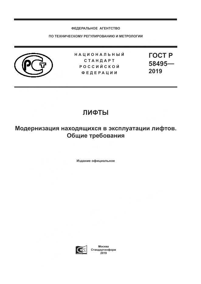 ГОСТ Р  58495-2019, страница 1