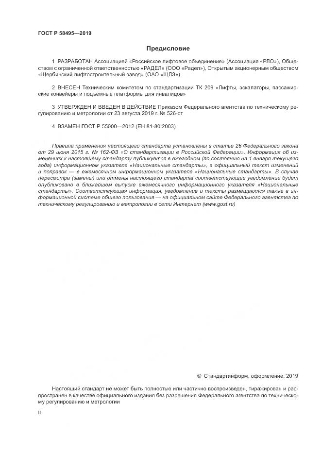 ГОСТ Р  58495-2019, страница 2
