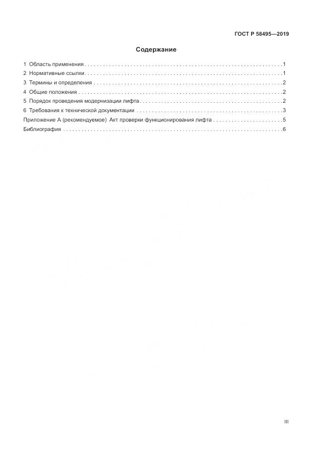 ГОСТ Р  58495-2019, страница 3