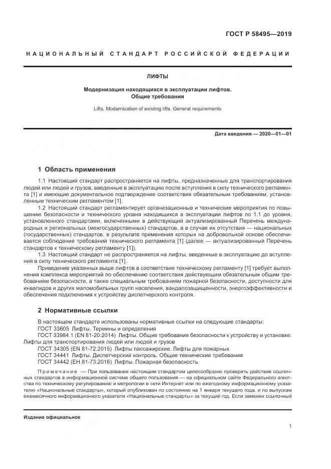 ГОСТ Р  58495-2019, страница 5