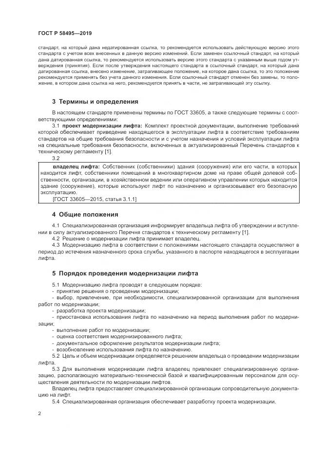 ГОСТ Р  58495-2019, страница 6