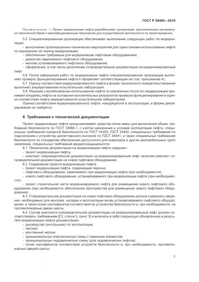 ГОСТ Р  58495-2019, страница 7