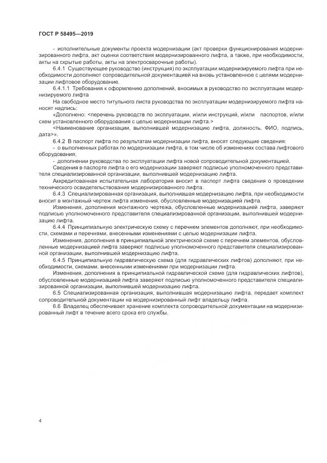 ГОСТ Р  58495-2019, страница 8