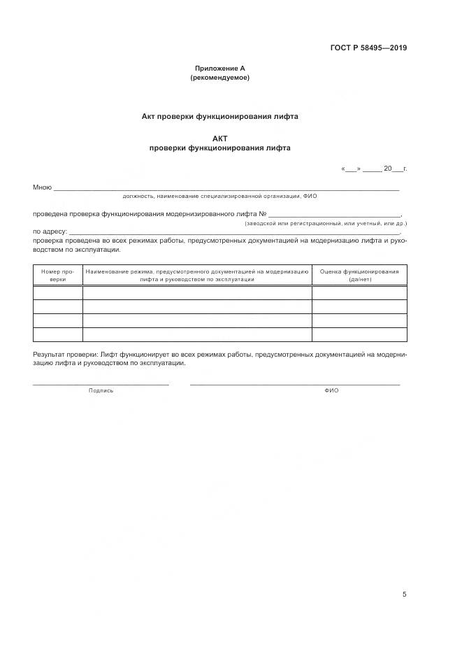 ГОСТ Р  58495-2019, страница 9