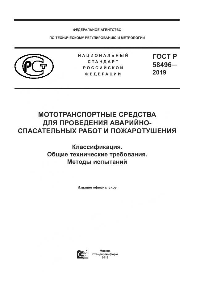 ГОСТ Р  58496-2019, страница 1