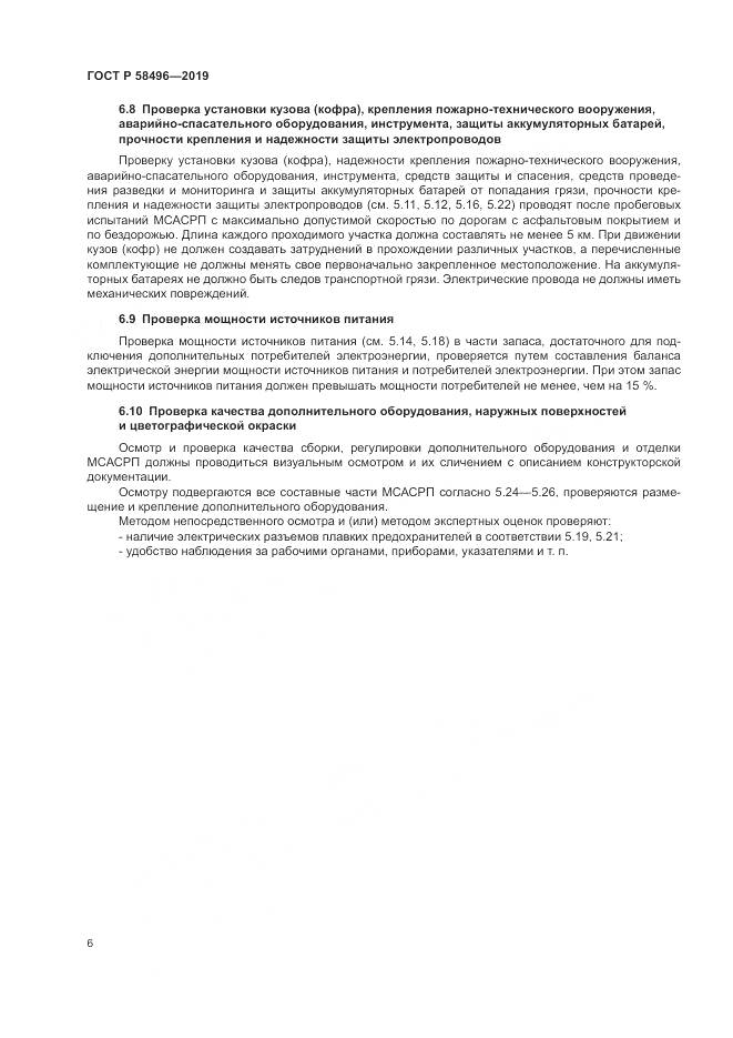 ГОСТ Р  58496-2019, страница 10