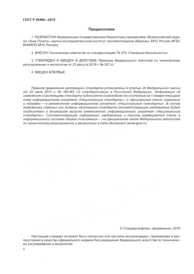 ГОСТ Р  58496-2019, страница 2