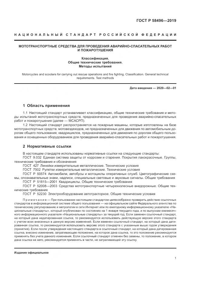 ГОСТ Р  58496-2019, страница 5
