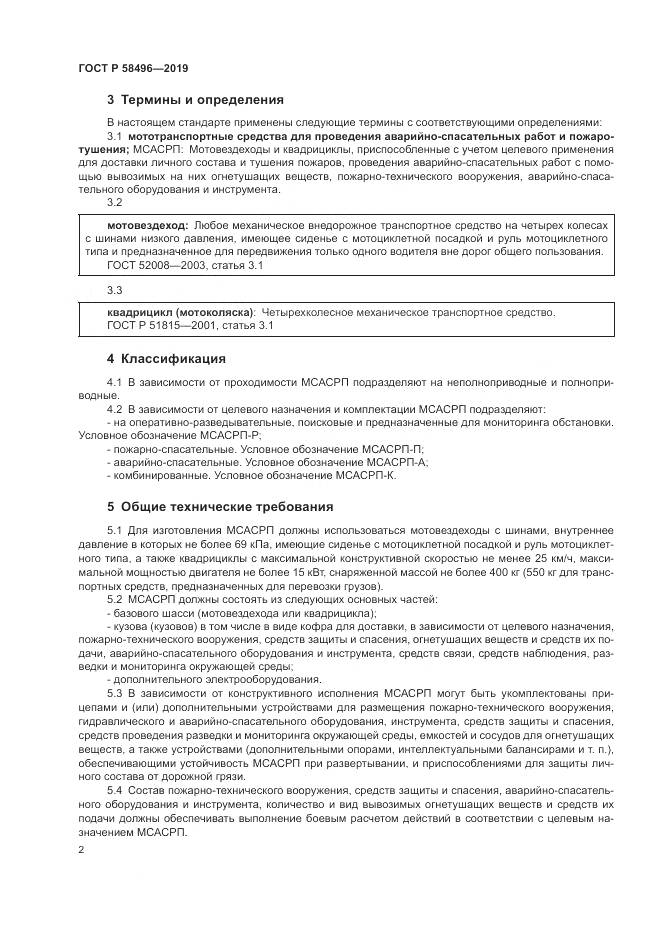ГОСТ Р  58496-2019, страница 6