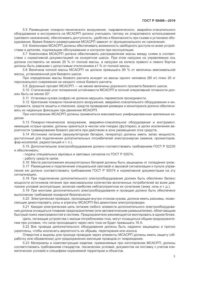 ГОСТ Р  58496-2019, страница 7