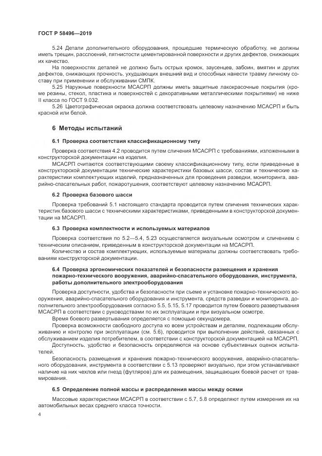 ГОСТ Р  58496-2019, страница 8