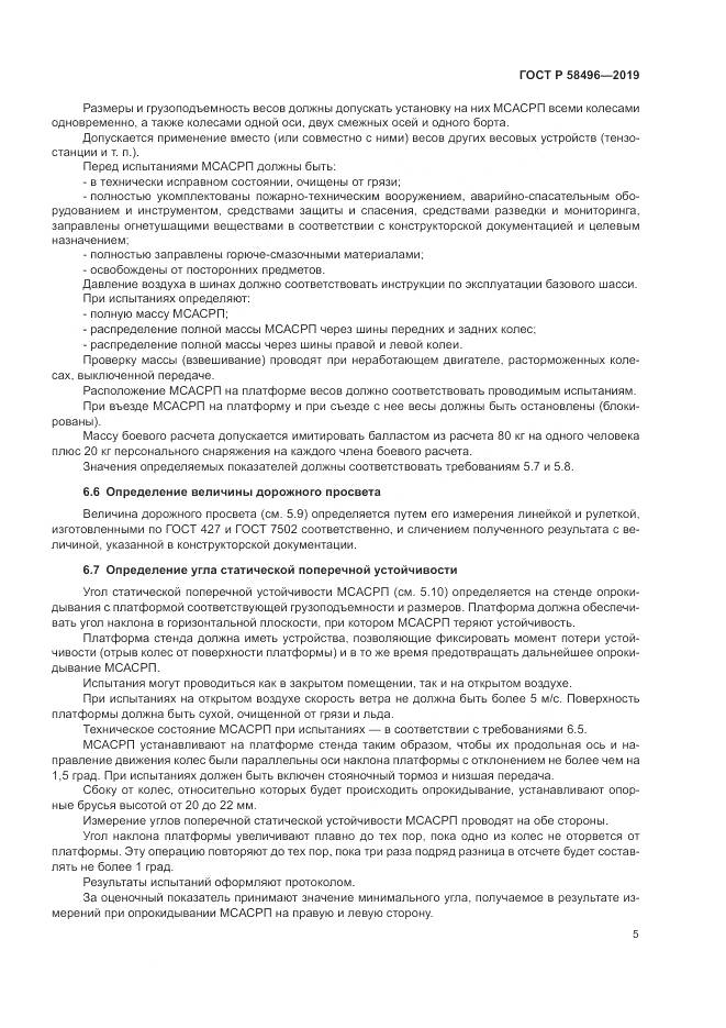 ГОСТ Р  58496-2019, страница 9