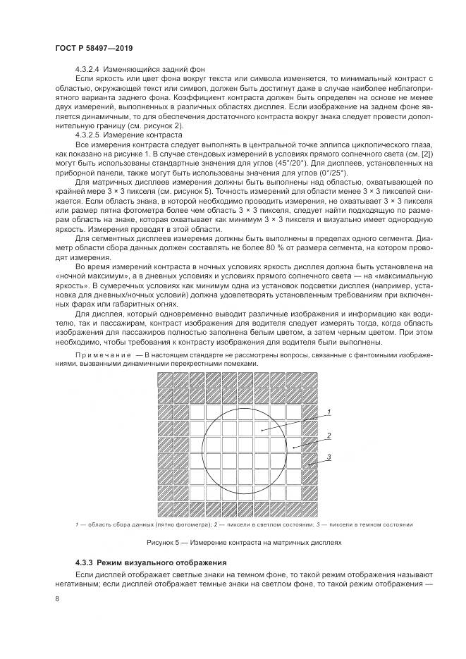 ГОСТ Р  58497-2019, страница 12