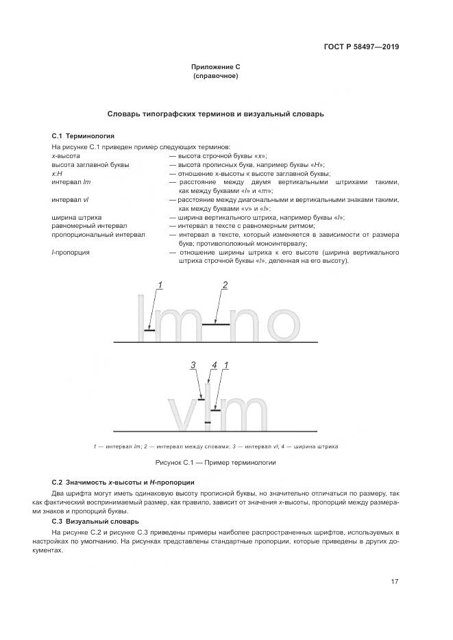 ГОСТ Р  58497-2019, страница 21