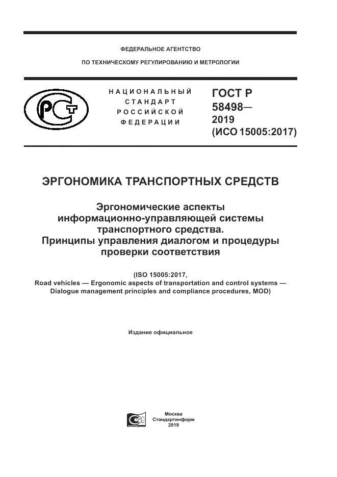 ГОСТ Р  58498-2019, страница 1