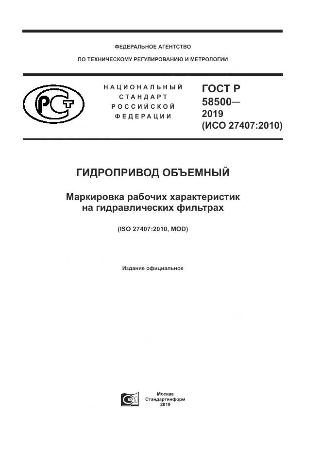 ГОСТ Р  58500-2019, страница 1