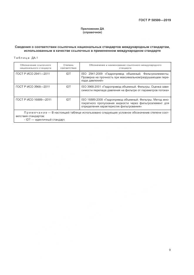 ГОСТ Р  58500-2019, страница 13