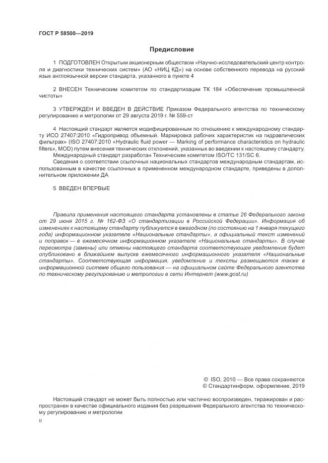 ГОСТ Р  58500-2019, страница 2